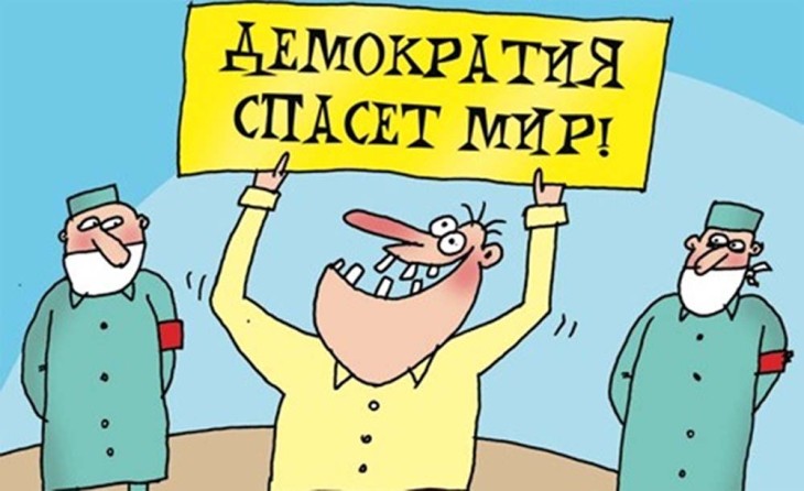 ПРО &quot;ДЕМОКРАТИЮ&quot;