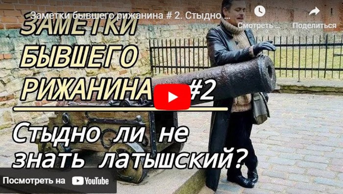 СТЫДНО ЛИ НЕ ЗНАТЬ ЛАТЫШСКИЙ?