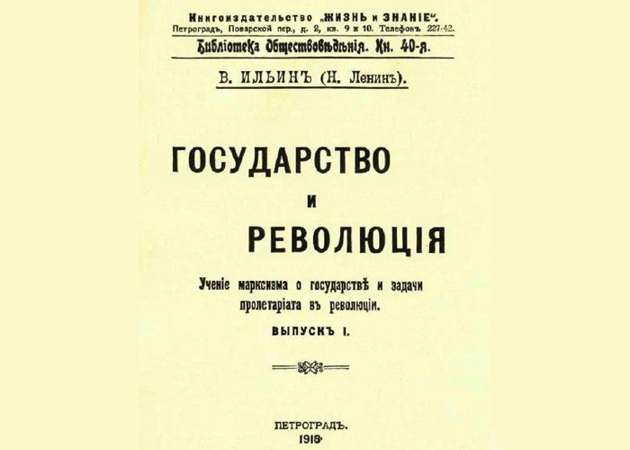 ГОСУДАРСТВО И РЕВОЛЮЦИЯ