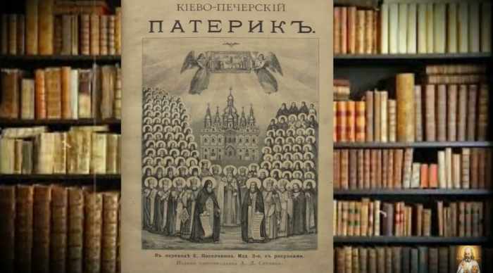 РАЗМЫШЛЕНИЯ НА КИЕВСКО-ПЕЧЕРСКИЙ ПАТЕРИК 