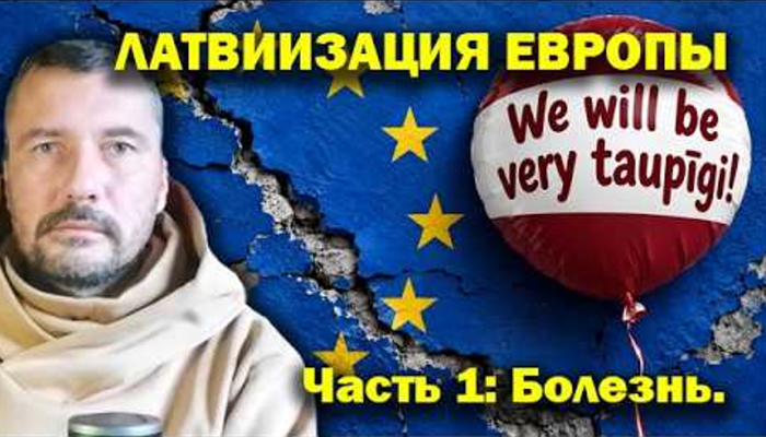 ЛАТВИИЗАЦИЯ ЕВРОПЫ. БОЛЕЗНЬ