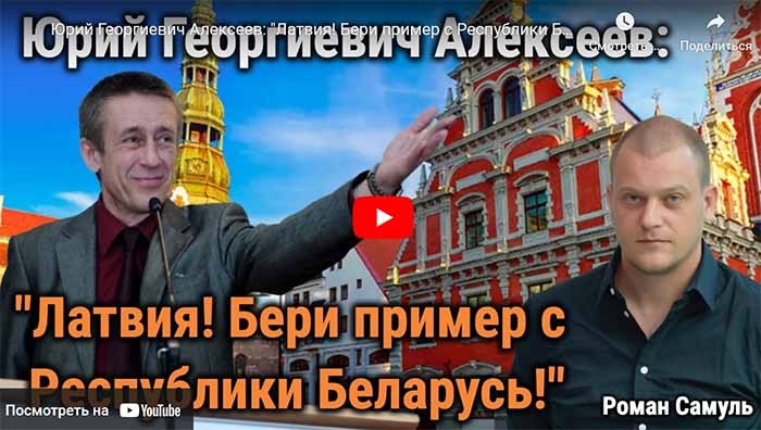 Латвия! Бери пример с Республики Беларусь!