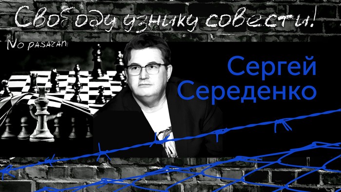 12 МАЯ - ДЕНЬ РОЖДЕНИЯ СЕРГЕЯ СЕРЕДЕНКО