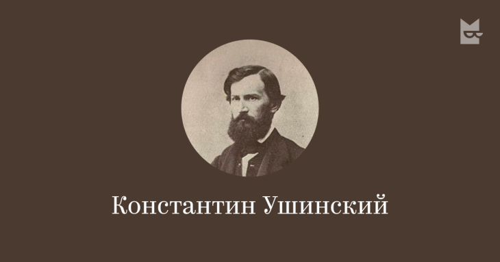 Ушинский К.Д.: &laquo;Чтобы не быть иностранцами посреди своей родины&hellip;&raquo;