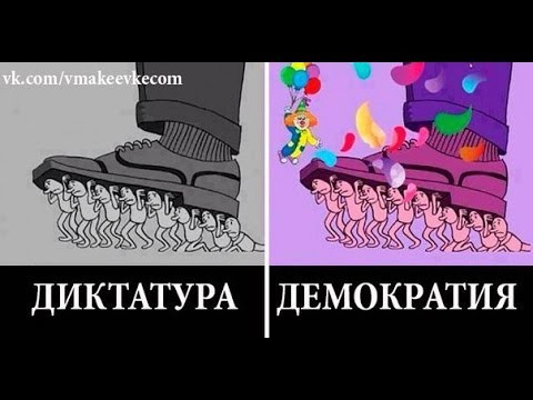 демократия это