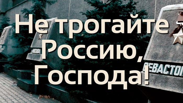НЕ ТРОГАЙТЕ РОССИЮ, ГОСПОДА!