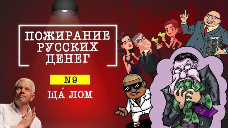 Пожирание русских денег &ndash; про неправильные деньги. Ща Лом №9