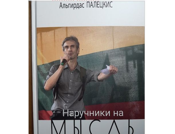 Новая книга Альгирдаса Палецкиса 