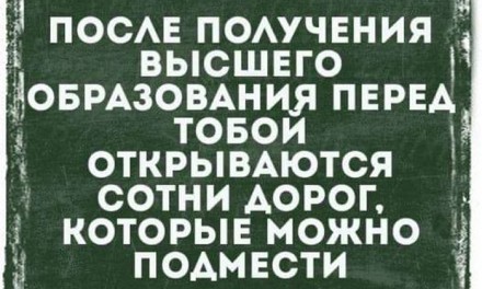 ОЧЕНЬ ИНТЕРЕСНОЕ МНЕНИЕ ОБ ОБРАЗОВАНИИ.