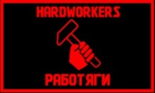 Работяги...