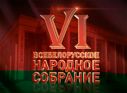 ВСЕБЕЛОРУССКОЕ НАРОДНОЕ СОБРАНИЕ