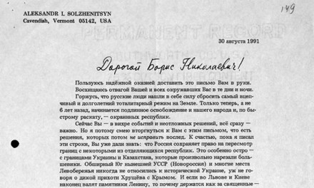 Письмо А.И. Солженицина Б.Н. Ельцину