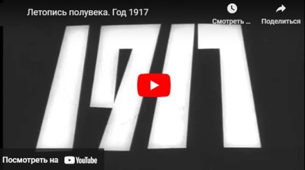 ЛЕТОПИСЬ ПОЛУВЕКА. ГОД 1917. НАЧАЛО.