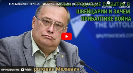 ПРИБАЛТИКА ПОДТАЛКИВАЕТ ВЕСЬ ЕВРОПЕЙСКИЙ КОНТИНЕНТ К ВОЙНЕ