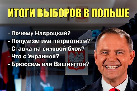 ПОЛЬША ПОД ЗНАКОМ НАВРОЦКОГО