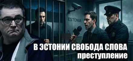 В ЭСТОНИИ ЗА МЫСЛИ И СЛОВА САЖАЮТ