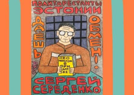 ЗАПИСКИ ИЗ ЭСТОНСКОЙ ТЮРЬМЫ