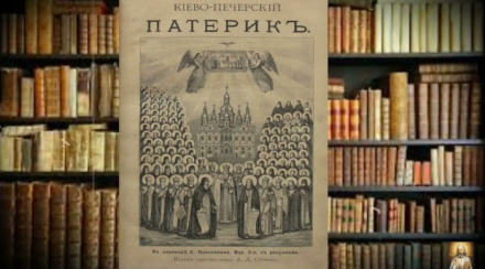РАЗМЫШЛЕНИЯ НА КИЕВСКО-ПЕЧЕРСКИЙ ПАТЕРИК 