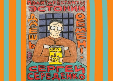 ФРАГМЕНТ ИЗ МАЙСКОГО ПИСЬМА СЕРГЕЯ СЕРЕДЕНКО