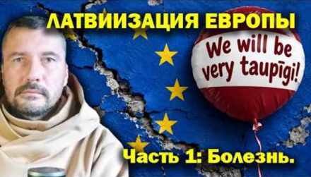 ЛАТВИИЗАЦИЯ ЕВРОПЫ. БОЛЕЗНЬ