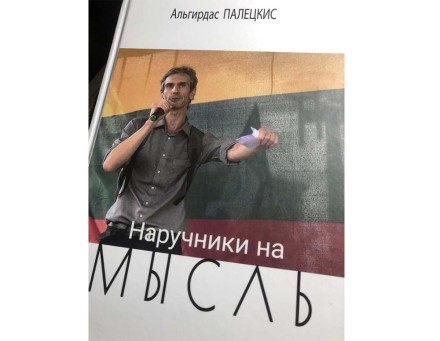 НАРУЧНИКИ НА МЫСЛЬ