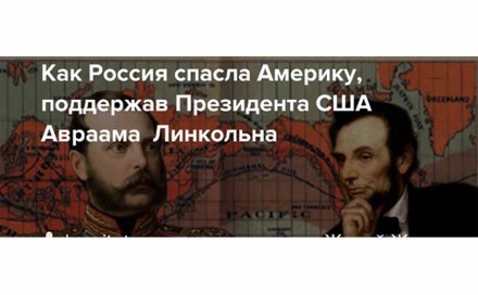 Как Россия спасла Америку