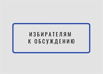 ИЗБИРАТЕЛЯМ &mdash; К ОБСУЖДЕНИЮ