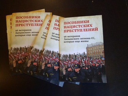 Доклад &laquo;Пособники нацистских преступлений. 96 ветеранов Латышского легиона СС, которые еще живы&raquo;. Полный текст