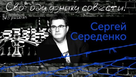 СЕРГЕЙ СЕРЕДЕНКО 1000 ДНЕЙ В ТЮРЬМЕ