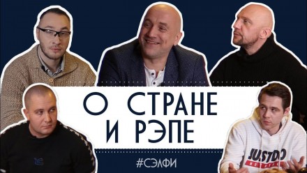 О ситуации в стране и русском рэпе - Прилепин, Бледный, Типси, Саграда и Немой