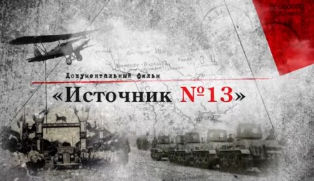 Источник №13