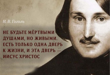 ГОГОЛЬ НАМ В ПОМОЩЬ