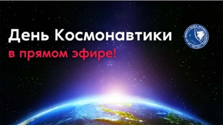 День Космонавтики &mdash; 2021!