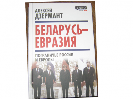 Книга &laquo;Беларусь &mdash; Евразия. Пограничье России и Европы&raquo;