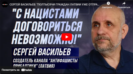 СЕРГЕЙ ВАСИЛЬЕВ О СОВРЕМЕННЫХ ПРОЯВЛЕНИЯХ НАЦИЗМА