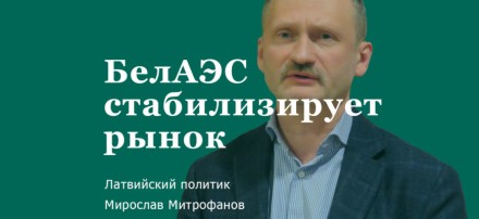 Все, что делается в Беларуси с точки зрения литовцев, абсолютно неправильно