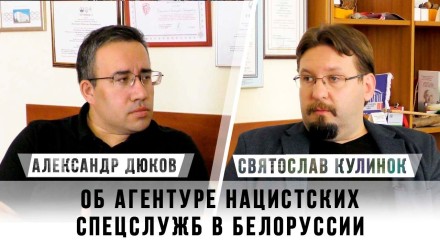 Святослав Кулинок об агентуре нацистских спецслужб в Белоруссии