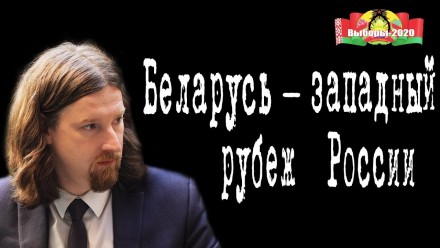 Беларусь &mdash; западный рубеж России