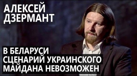 В Беларуси сценарий украинского Майдана невозможен &ndash; эксперт