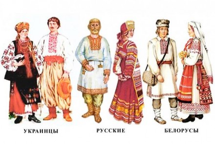 Мозаика народов: русские, украинцы и белорусы