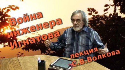 Война инженера Игнатова