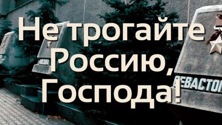 НЕ ТРОГАЙТЕ РОССИЮ, ГОСПОДА!