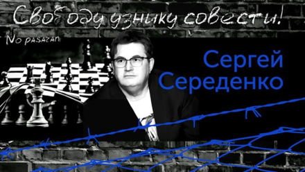 СЕРГЕЙ СЕРЕДЕНКО ПРОДОЛЖАЕТ В ТЮРЬМЕ БЫТЬ УДЕРЖИВАЮЩИМ.